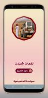 نغمات شيلات 2022 بدون نت ポスター