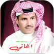 اغاني خالد عبدالرحمن القديمة