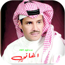 اغاني خالد عبدالرحمن القديمة APK