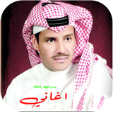 اغاني خالد عبدالرحمن القديمة ícone