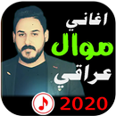 APK مواويل عراقي قديمة بدون انترنت