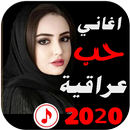 اغاني حب عراقية 2022 بدون نت APK