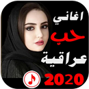 APK اغاني حب عراقية 2022 بدون نت