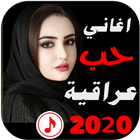 اغاني حب عراقية 2022 بدون نت icône