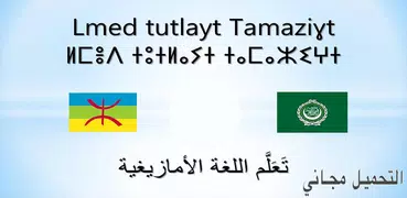 تعلم اللغة الأمازيغية بالصوت والصورة بسرعة