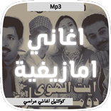 كوكتيل اغاني امازيغية