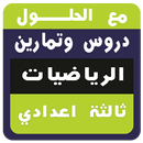 جميع دروس  و تمارين الرياضيات  APK