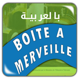 La Boite à Merveilles Arabic بالعربية icône