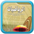 كتاب الطالب رياضيات للصف الثالث ثانوي icon