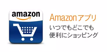 Amazon タブレットアプリ