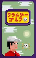 クラムジーゴルフ ポスター