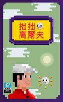 拙拙高爾夫 海報