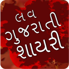 Love Gujarati Shayari 圖標