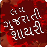 Love Gujarati Shayari 아이콘