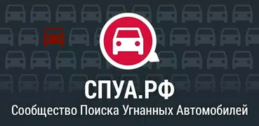 СПУА.РФ - поиск угнанных авто