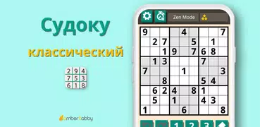 Судоку классический