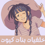 خلفيات بنات كيوت بدون نت