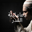 دعاء ليلة القدر 2021 - Laylat al-Qadr 2021 APK