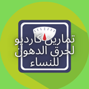 تمارين كارديو لحرق الدهون سريع APK