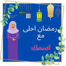 اسمك بصورة 2021‎ بدون نت-APK
