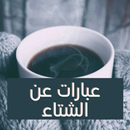 عبارات عن الشتاء APK