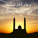 دعاء اخر ساعة من يوم الجمعة |Dua last hour Friday-APK