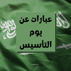 عبارات يوم التأسيس السعودي icon