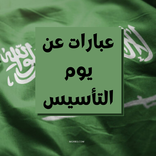 عبارات يوم التأسيس السعودي