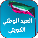 العيد الوطني الكويتي | 22 APK