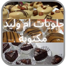 حلويات ام وليد مكتوبة APK