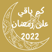 كم باقي على رمضان 2022