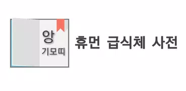 급식사전 - 2018 신조어 테스트, 휴먼 급식체 모음, 인터넷 10대 용어, 앙기모띠