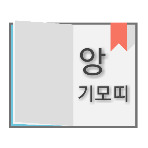 급식사전 - 2018 신조어 테스트, 휴먼 급식체 모음, 인터넷 10대 용어, 앙기모띠