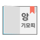 급식사전 - 2018 신조어 테스트, 휴먼 급식체 모음, 인터넷 10대 용어, 앙기모띠 APK