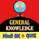 भारत का सामान्य ज्ञान हिन्दी में 2020 | GK 2020 APK