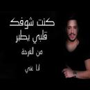 اغنية كنت شوفك قلبي يطير - مهند زعيتر APK