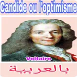 كانديد اوالتفاؤل بالعربية