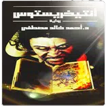 رواية انترخرستوس الاصلية كاملة