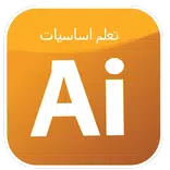 احترف برنامج الالستراتور