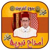 أجمل الأمداح النبوية بدون نت ‎ 2019 Amdah Nabawiya icon