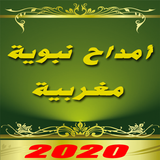 أمداح نبوية مغربية Zeichen