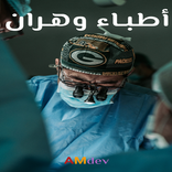 أطباء وهران