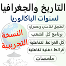 الاجتماعيات باكالوريا تجريبية APK