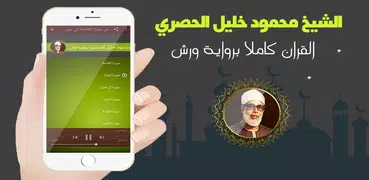 محمود خليل الحصري بدون انترنت برواية ورش