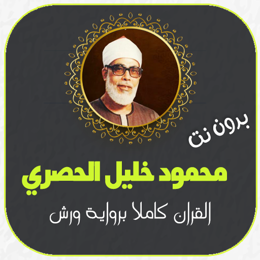 محمود خليل الحصري بدون انترنت برواية ورش