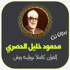 محمود خليل الحصري بدون انترنت برواية ورش アプリダウンロード