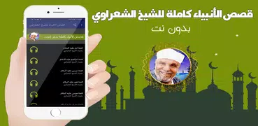 قصص الانبياء للشيخ محمد الشعراوي بدون نت