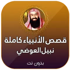 download قصص الانبياء كاملة بدون انترنت نبيل العوضي بالصوت APK