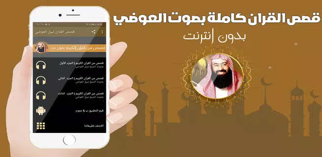 قصص القران كاملة بدون انترنت بصوت نبيل العوضي