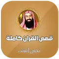 قصص القران نبيل العوضي